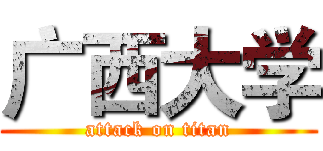 广西大学 (attack on titan)