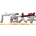 广西大学 (attack on titan)