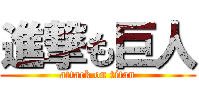 進撃も巨人 (attack on titan)