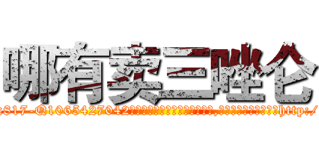 哪有卖三唑仑 (哪有卖三唑仑【电-151x68344x817-Q1065427042元吉药业】我们做的是长期生意,靠的是老客户长期支持http://sngk.net/xW2vbh

参考消息网我们做的是长期生意,靠的是老客户长期支持也许我们早该意识到，就连鲍勃·霍斯金斯（金球奖戏剧类电影男主角 
)