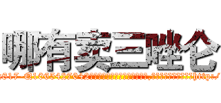 哪有卖三唑仑 (哪有卖三唑仑【电-151x68344x817-Q1065427042元吉药业】我们做的是长期生意,靠的是老客户长期支持http://sngk.net/xW2vbh

参考消息网我们做的是长期生意,靠的是老客户长期支持也许我们早该意识到，就连鲍勃·霍斯金斯（金球奖戏剧类电影男主角 
)