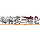 哪有卖三唑仑 (哪有卖三唑仑【电-151x68344x817-Q1065427042元吉药业】我们做的是长期生意,靠的是老客户长期支持http://sngk.net/xW2vbh

参考消息网我们做的是长期生意,靠的是老客户长期支持也许我们早该意识到，就连鲍勃·霍斯金斯（金球奖戏剧类电影男主角 
)