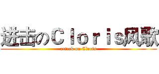 进击のＣｌｏｒｉｓ风歌 (attack on Cloris)