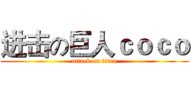 进击の巨人ｃｏｃｏ (attack on titan)