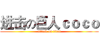 进击の巨人ｃｏｃｏ (attack on titan)
