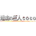 进击の巨人ｃｏｃｏ (attack on titan)