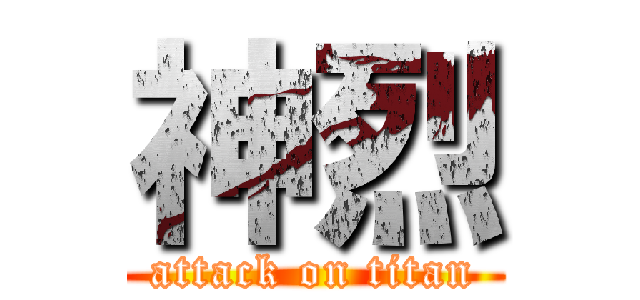 神烈 (attack on titan)