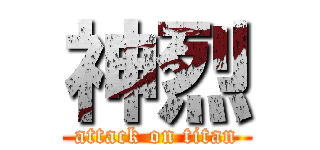 神烈 (attack on titan)
