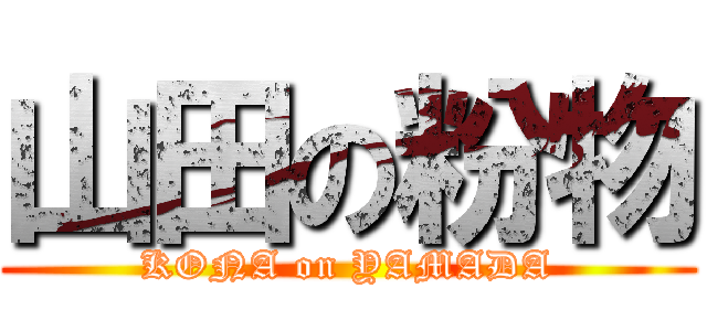山田の粉物 (KONA on YAMADA)