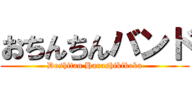おちんちんバンド (Doshitan Hanashikikoka)
