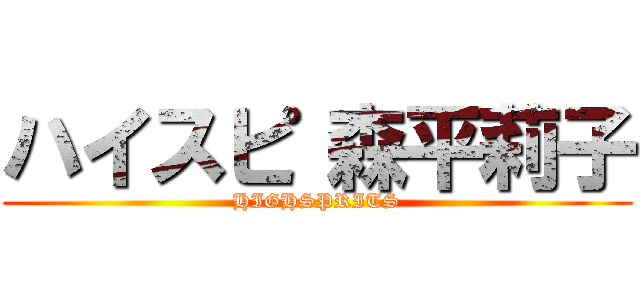 ハイスピ 森平莉子 (HIGHSPRITS)