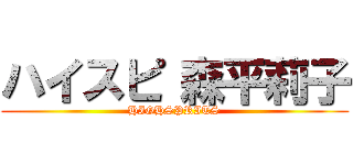 ハイスピ 森平莉子 (HIGHSPRITS)