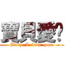 寶貝愛你 (Baby  I  love  you)