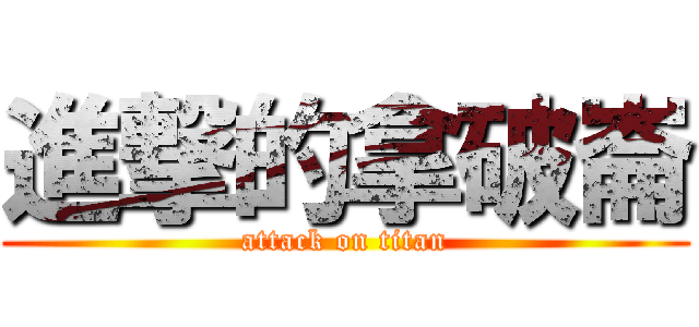 進撃的拿破崙 (attack on titan)