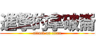 進撃的拿破崙 (attack on titan)