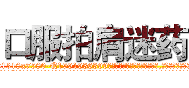 口服拍肩迷药 (口服拍肩迷药【电.话156x1318x7580-Q1991936399鑫宏药业】我们做的是长期生意,靠的是老客户长期支持
参考消息网2月20日报道 韩媒称，“剩女多、离婚率高的城市，房价一定会上涨。”这是中国经济学家金岩石2016年12月参加在上海举行的房地产相关论坛时说的话。
)