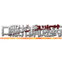 口服拍肩迷药 (口服拍肩迷药【电.话156x1318x7580-Q1991936399鑫宏药业】我们做的是长期生意,靠的是老客户长期支持
参考消息网2月20日报道 韩媒称，“剩女多、离婚率高的城市，房价一定会上涨。”这是中国经济学家金岩石2016年12月参加在上海举行的房地产相关论坛时说的话。
)