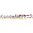 ＫｏｎｄｅＡＭＶケニス ()