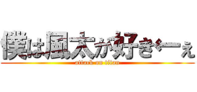 僕は風太が好き←ぇ (attack on titan)