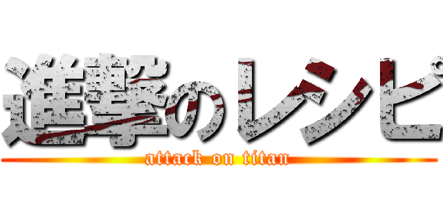 進撃のレシピ (attack on titan)