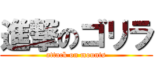 進撃のゴリラ (attack on mounts)