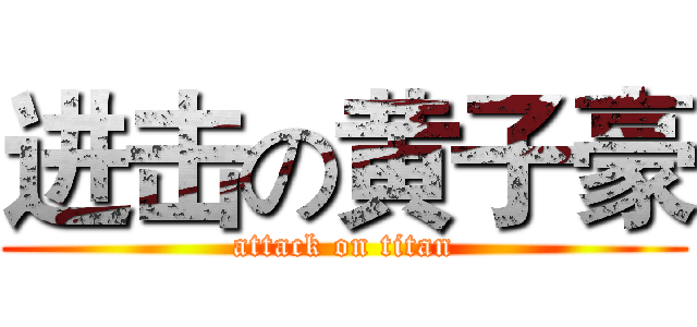 进击の黄子豪 (attack on titan)