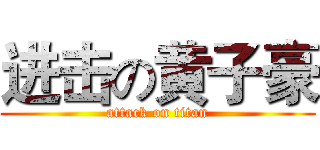 进击の黄子豪 (attack on titan)
