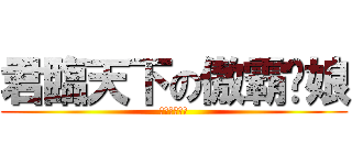 君臨天下の傲霸貓娘 (猫王女の誇り)