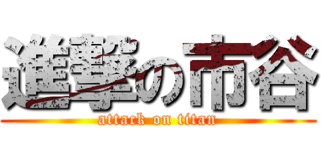 進撃の市谷 (attack on titan)