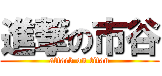 進撃の市谷 (attack on titan)