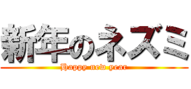 新年のネズミ (Happy new year)