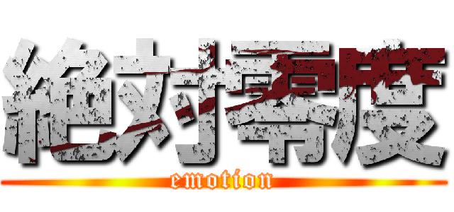 絶対零度 (emotion)