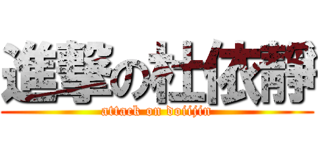 進撃の杜依靜 (attack on doiijin)