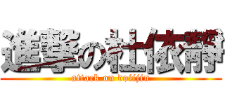 進撃の杜依靜 (attack on doiijin)