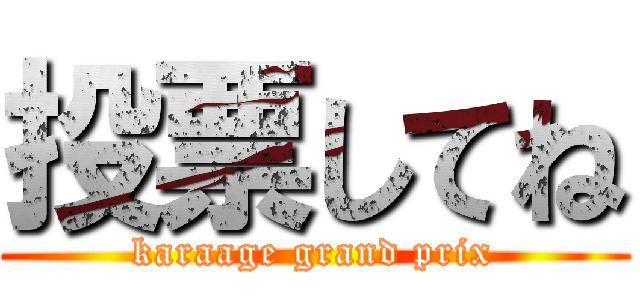 投票してね (karaage grand prix)