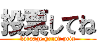 投票してね (karaage grand prix)