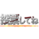 投票してね (karaage grand prix)