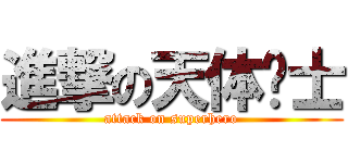 進撃の天体战士 (attack on superhero)