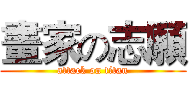 畫家の志願 (attack on titan)