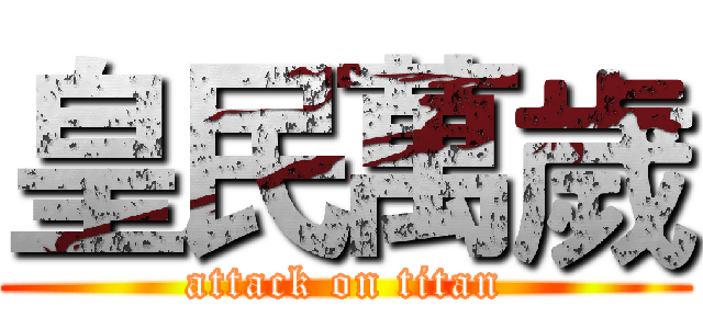 皇民萬歲 (attack on titan)