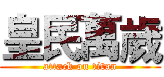 皇民萬歲 (attack on titan)