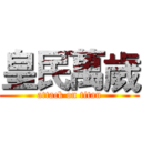 皇民萬歲 (attack on titan)