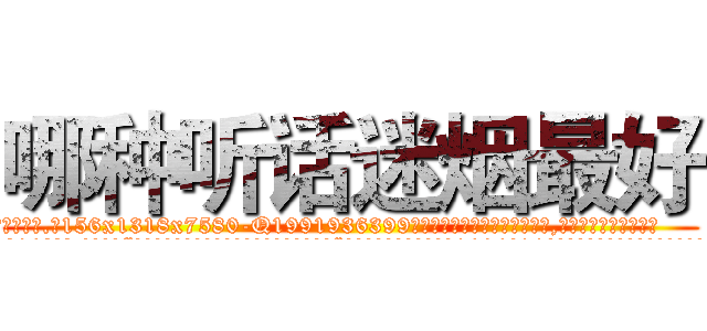 哪种听话迷烟最好 (哪种听话迷烟最好【电.话156x1318x7580-Q1991936399鑫宏药业】我们做的是长期生意,靠的是老客户长期支持
参考消息网2月20日报道 韩媒称，“剩女多、离婚率高的城市，房价一定会上涨。”这是中国经济学家金岩石2016年12月参加在上海举行的房地产相关论坛时说的话。
)