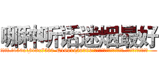 哪种听话迷烟最好 (哪种听话迷烟最好【电.话156x1318x7580-Q1991936399鑫宏药业】我们做的是长期生意,靠的是老客户长期支持
参考消息网2月20日报道 韩媒称，“剩女多、离婚率高的城市，房价一定会上涨。”这是中国经济学家金岩石2016年12月参加在上海举行的房地产相关论坛时说的话。
)