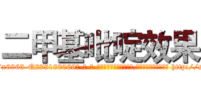 二甲基吡啶效果 (二甲基吡啶效果【电-186x2687x6963-Q278180069元-吉-药-业】我们做的是长期生意,靠的是老客户长期支持 http://sngk.net/7UwZjC
)