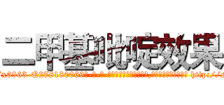 二甲基吡啶效果 (二甲基吡啶效果【电-186x2687x6963-Q278180069元-吉-药-业】我们做的是长期生意,靠的是老客户长期支持 http://sngk.net/7UwZjC
)