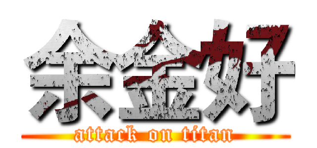 余金好 (attack on titan)
