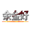 余金好 (attack on titan)