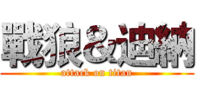 戰狼＆迪納 (attack on titan)