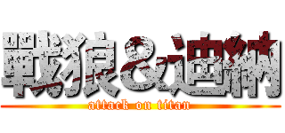 戰狼＆迪納 (attack on titan)